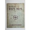 1977년 새마을합창 꽃동네 새동네 노래책