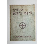 1977년 새마을합창 꽃동네 새동네 노래책