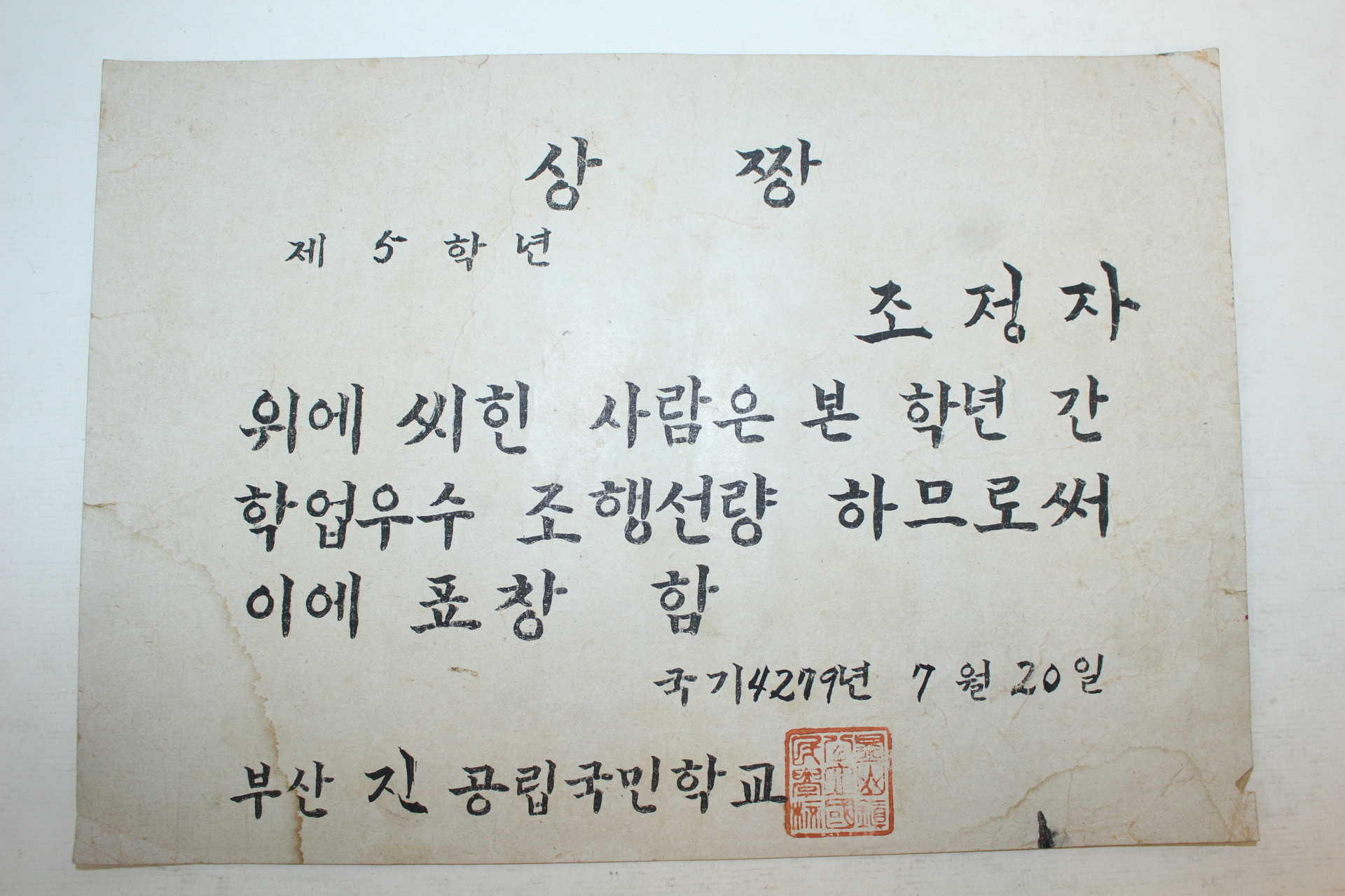 1946년 부산진공립국민학교 상짱