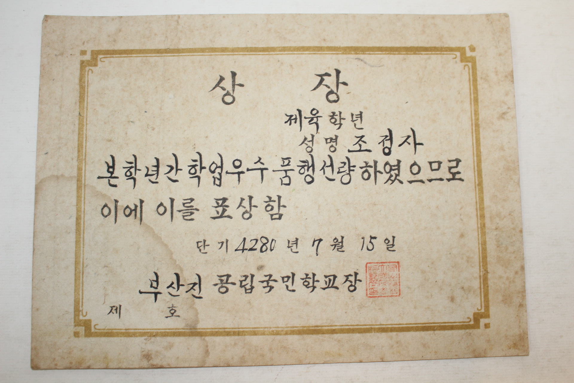 1947년 부산진공립국민학교 상장