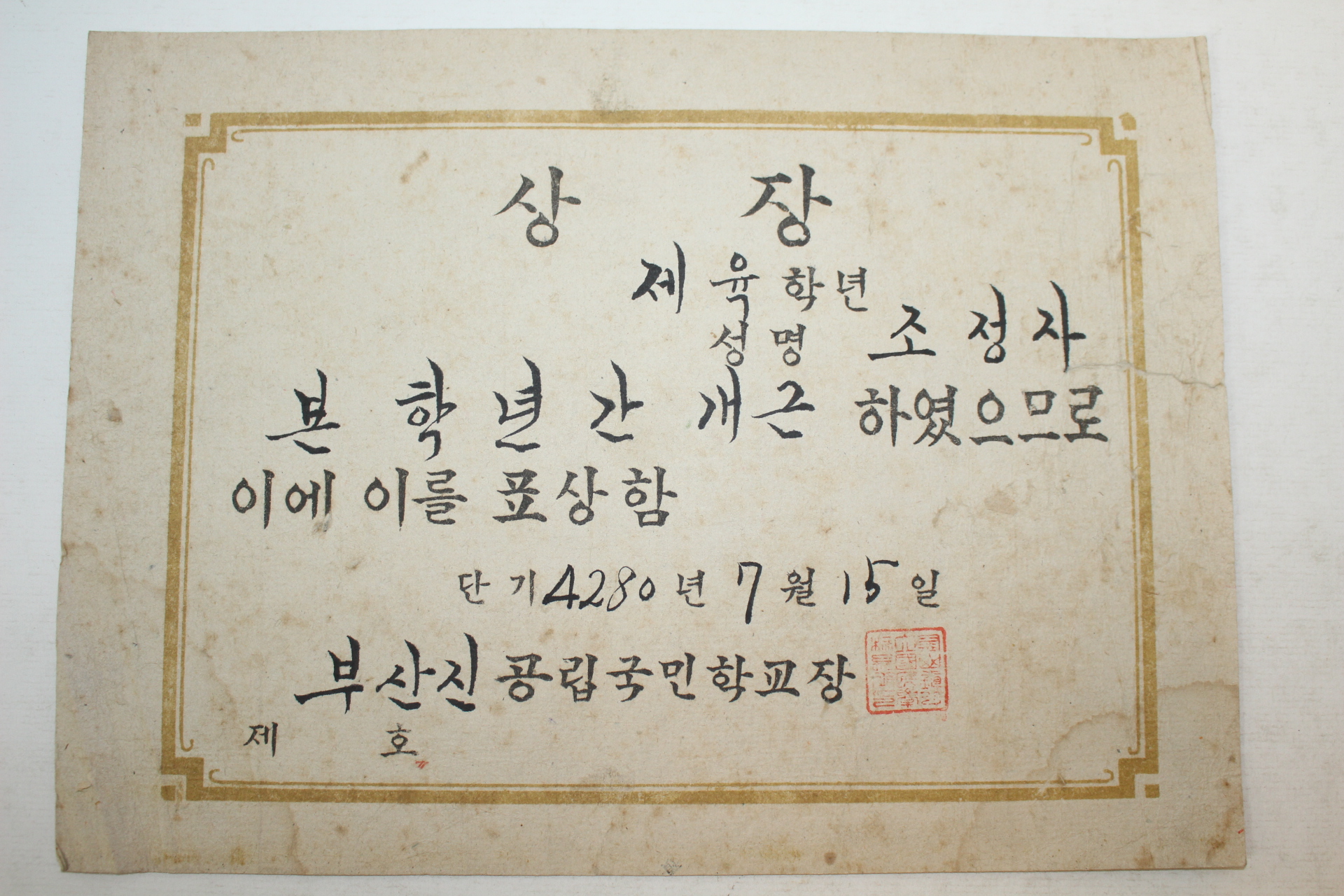 1947년(단기4280년) 부산진공립국민학교 상장