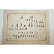 1947년(단기4280년) 부산진공립국민학교 상장