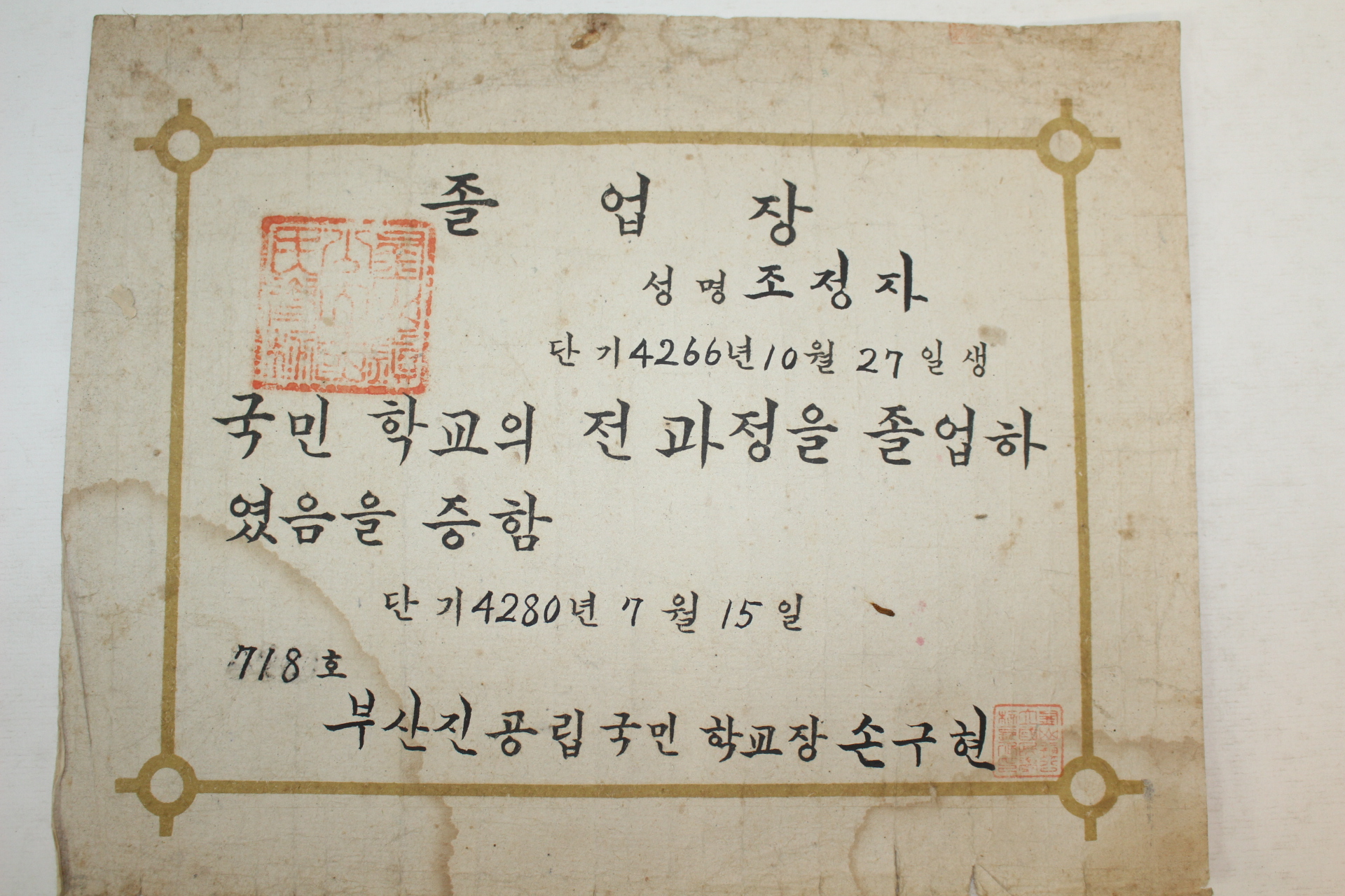 1947년(단기4280년) 부산진공립국민학교 졸업장