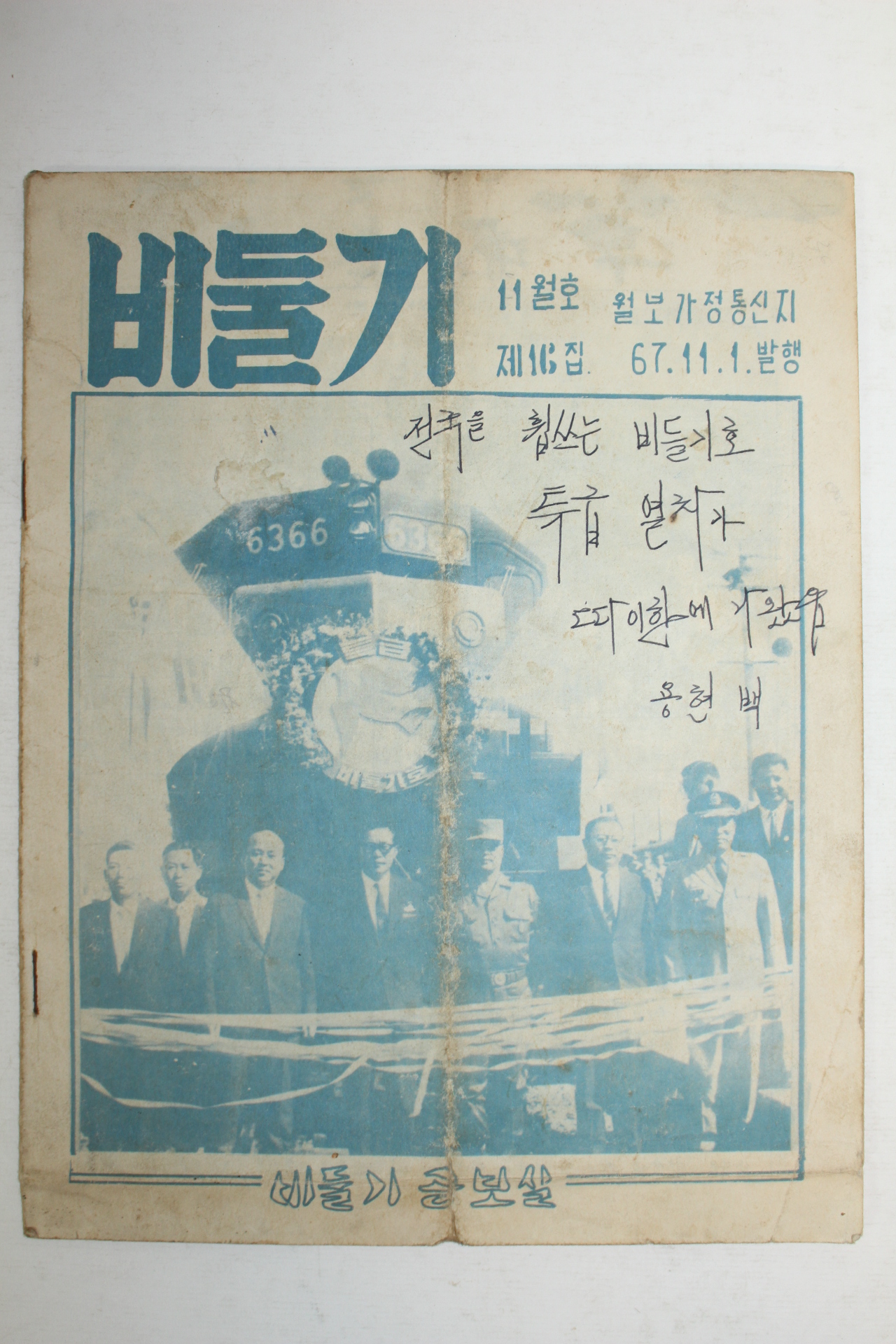 1967년 비둘기 11월보 (월남파병자료)