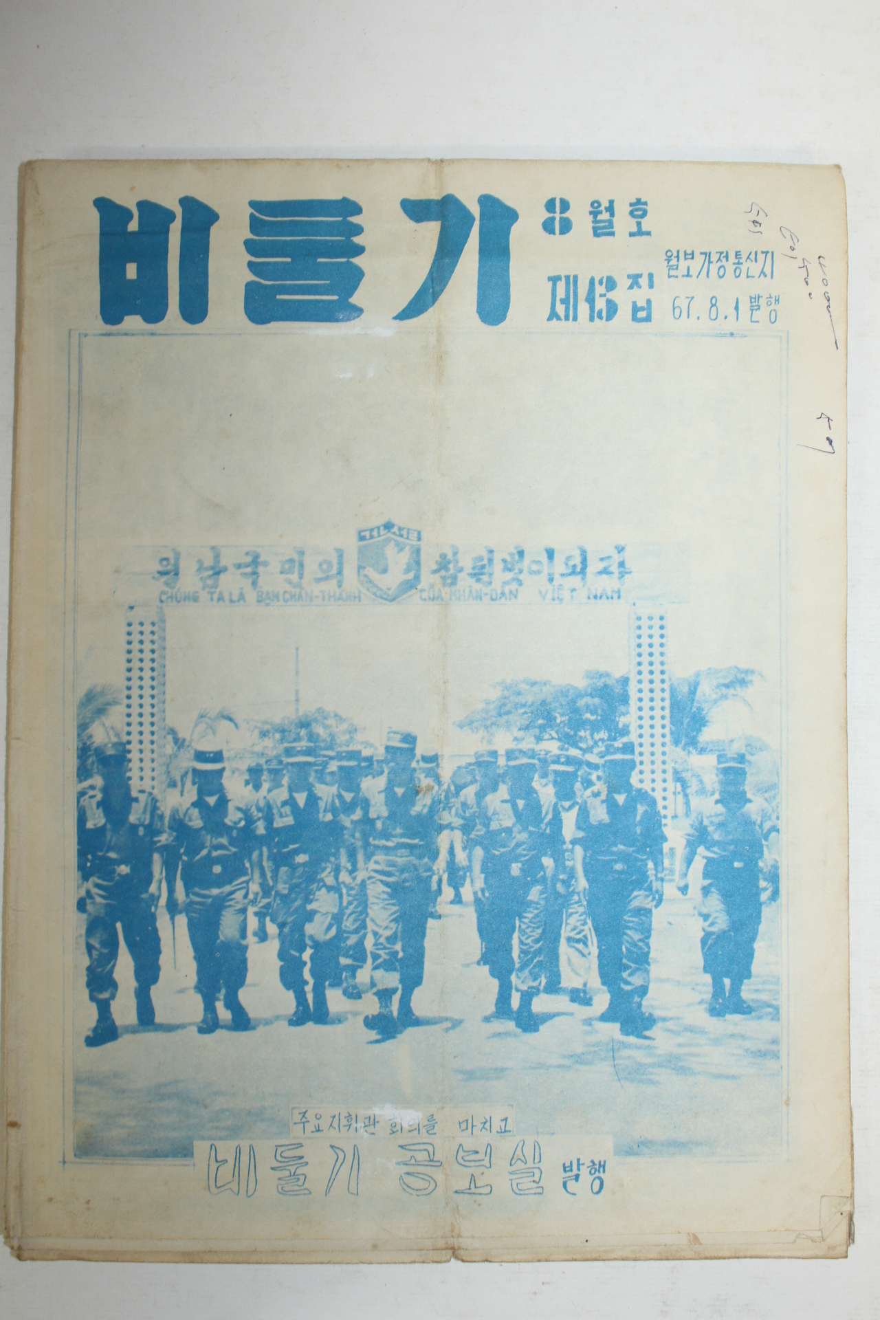 1967년 비둘기 8월호 (월남파병자료)