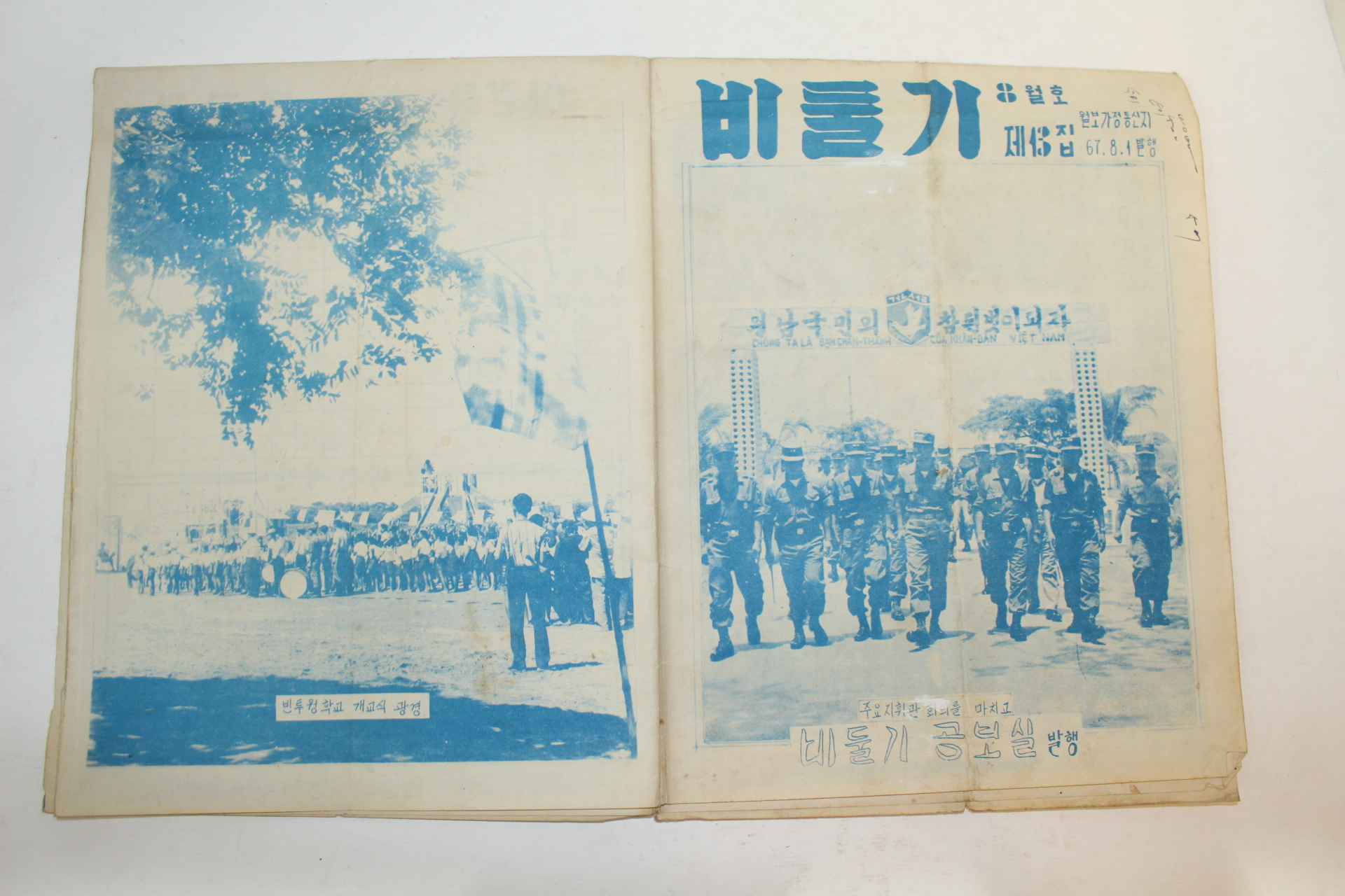 1967년 비둘기 8월호 (월남파병자료)