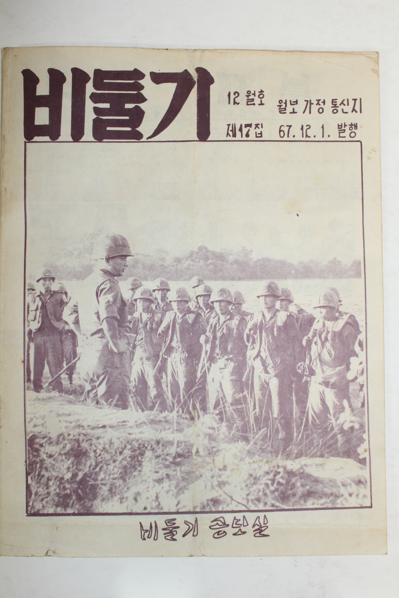 1967년 비둘기 12월호 (월남파병자료)
