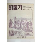 1967년 비둘기 12월호 (월남파병자료)