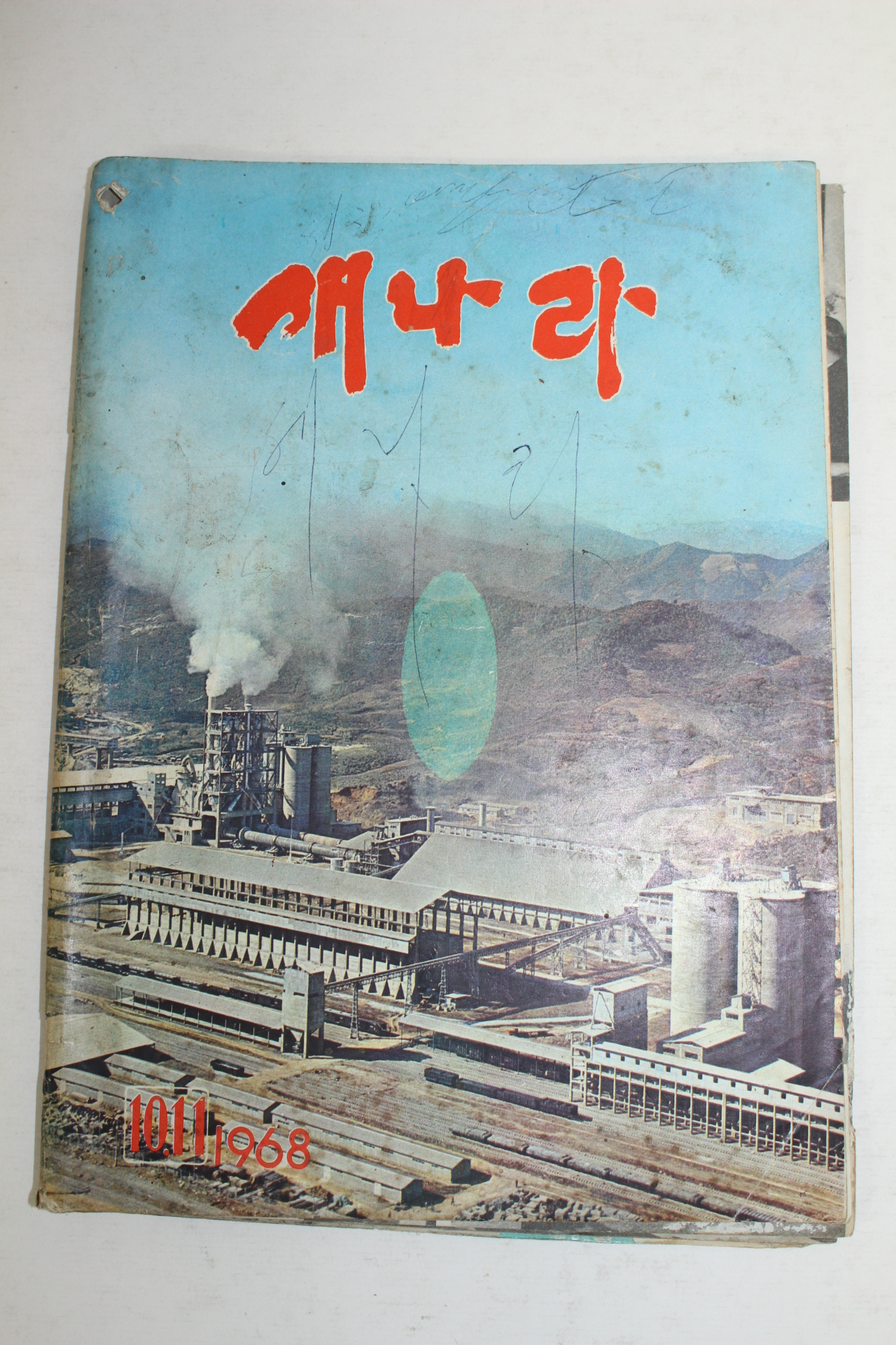 1968년 새나라 10,11월호