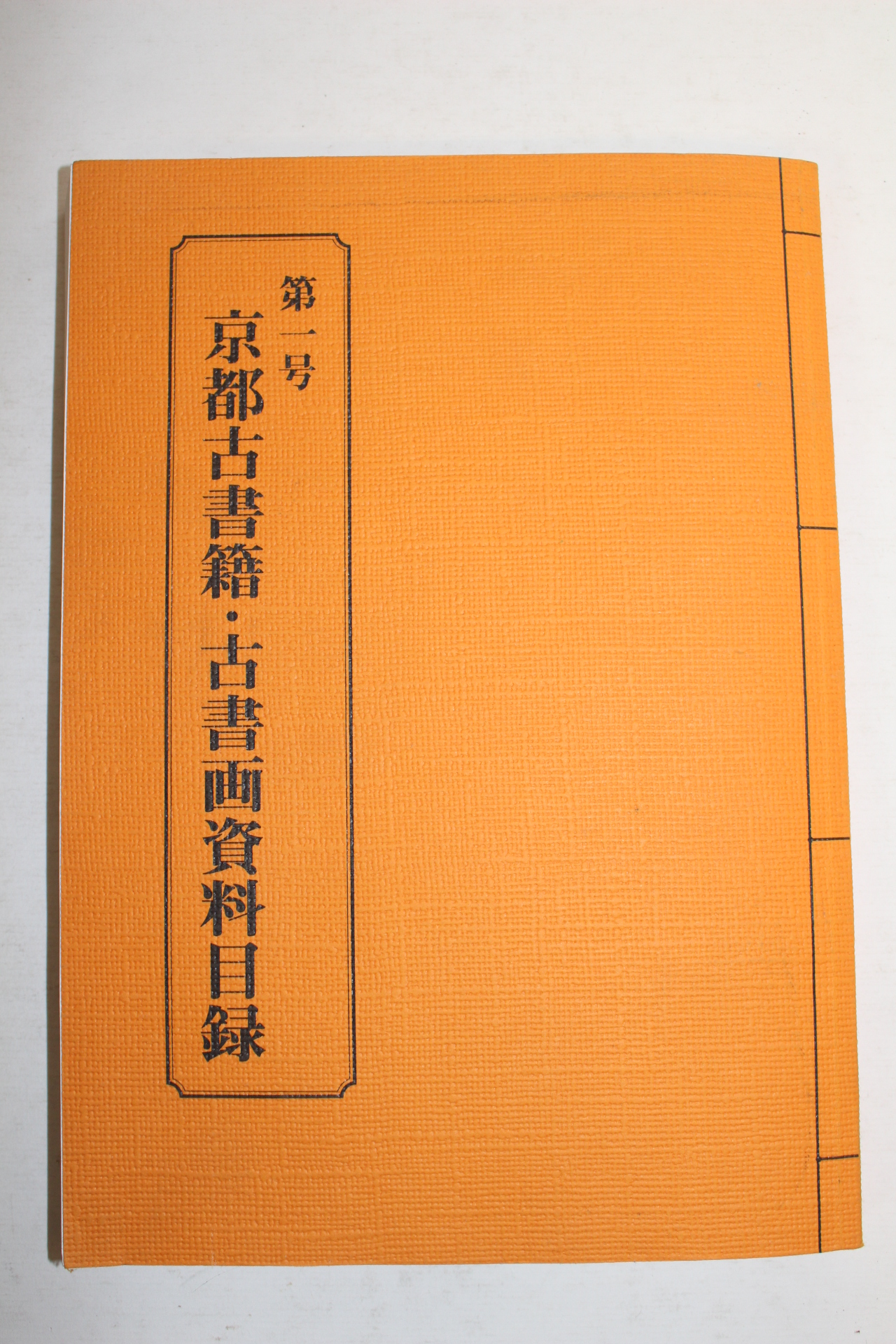 일본간행 경도고서적,고서화자료목록 도록 제1호
