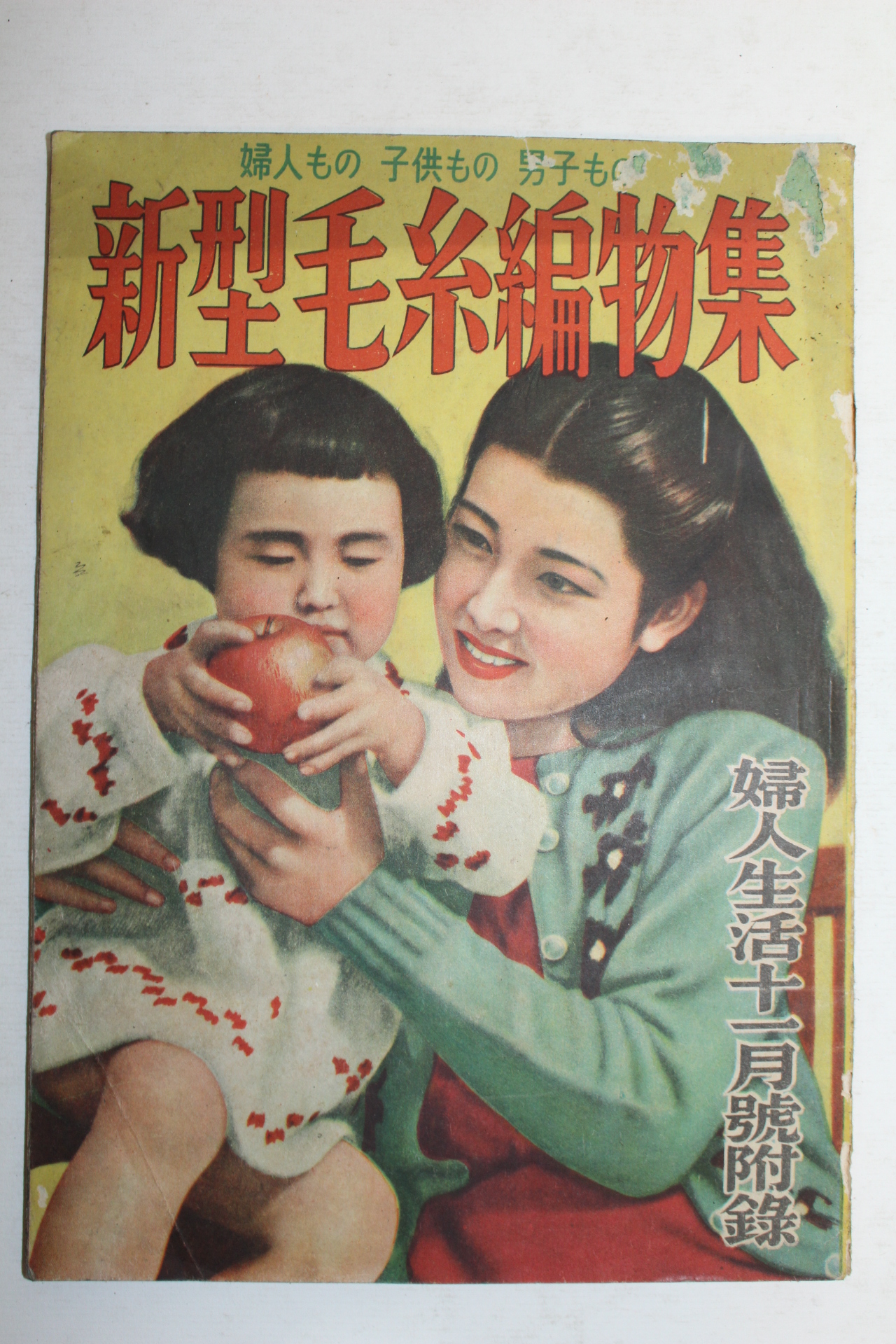 1948년(소화23년) 일본간행 신형모계편물집