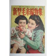 1948년(소화23년) 일본간행 신형모계편물집