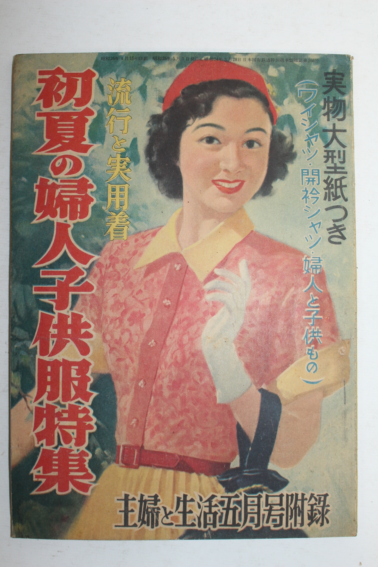 1951년(소화26년) 일본간행 주부생활 5월호 부록