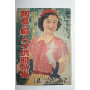 1951년(소화26년) 일본간행 주부생활 5월호 부록