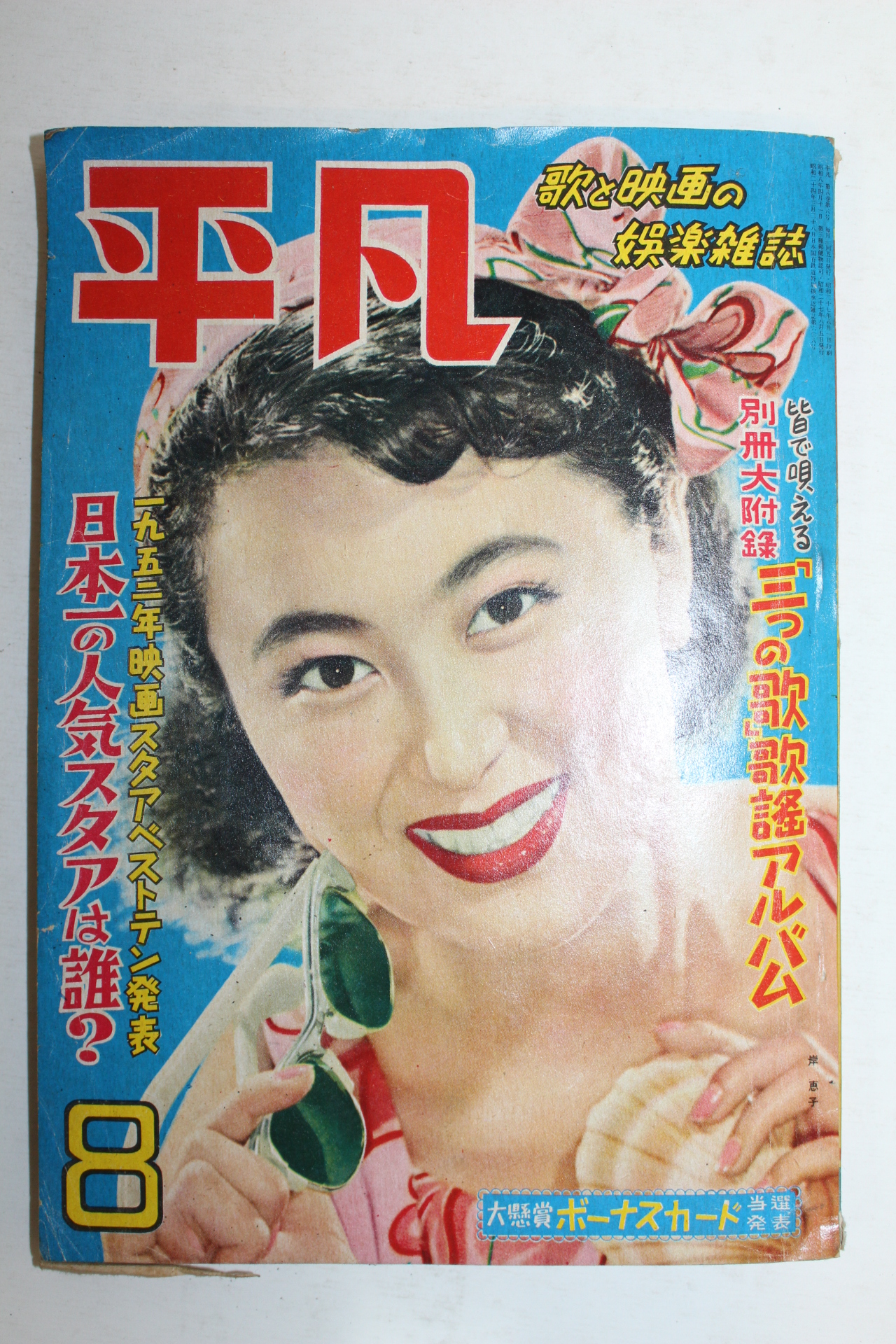 1952년(소화27년) 일본간행잡지 평범(平凡) 8월호