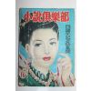 1949년(소화24년) 일본간행 소설구락부 10월호