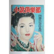 1949년(소화24년) 일본간행 소설구락부 10월호