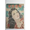 1948년(소화23년) 일본간행 탐방독물(探訪讀物) 11월호