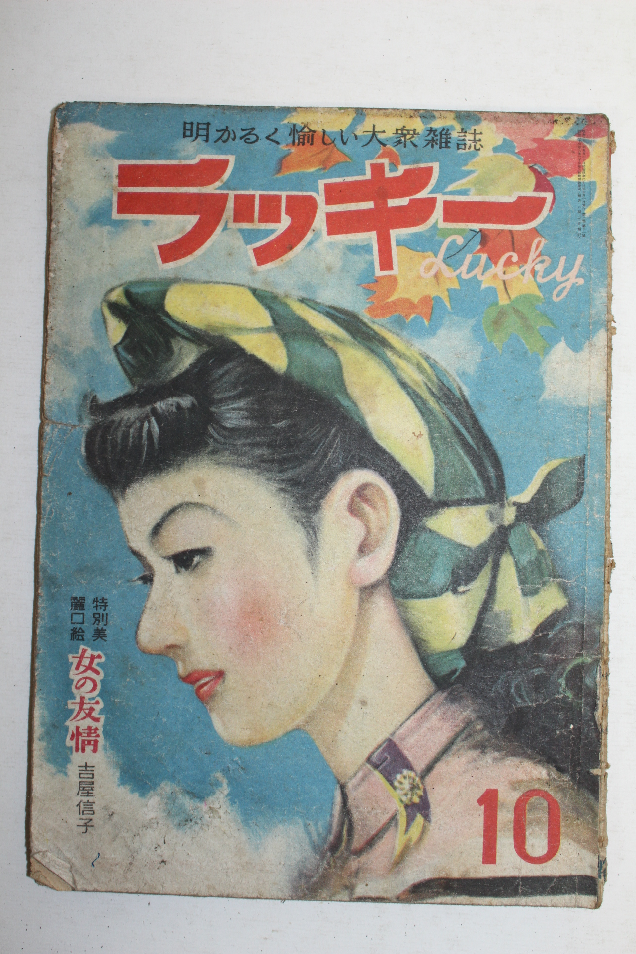 1948년(소화23년) 일본간행 잡지 10월호