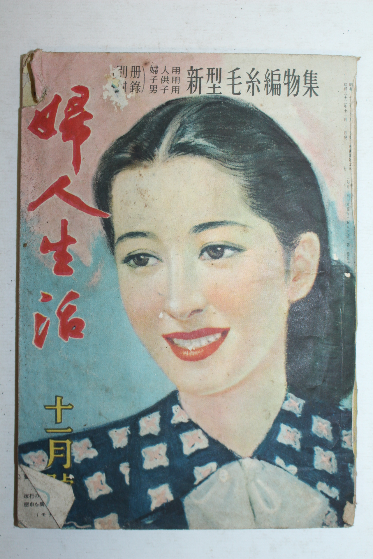 1948년(소화23년) 일본간행 부인생활 11월호