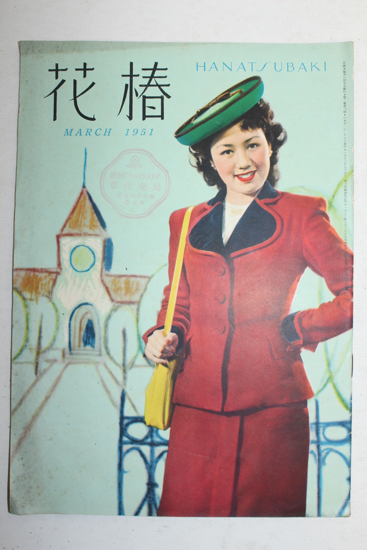 1951년 일본간행 잡지 화춘