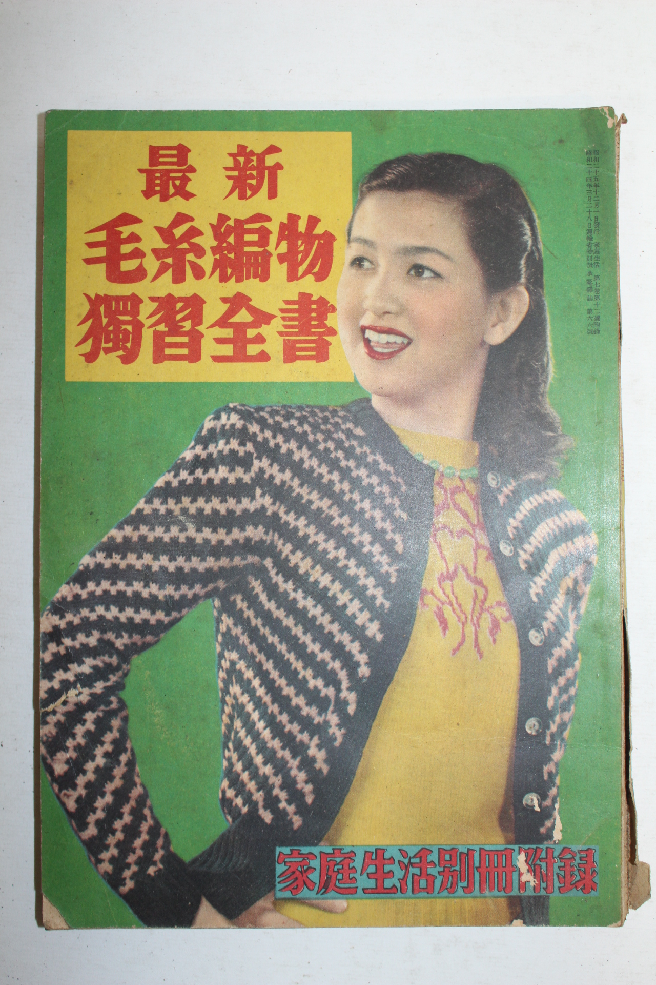 1949년(소화24년) 일본간행 최신모계편물독습전서