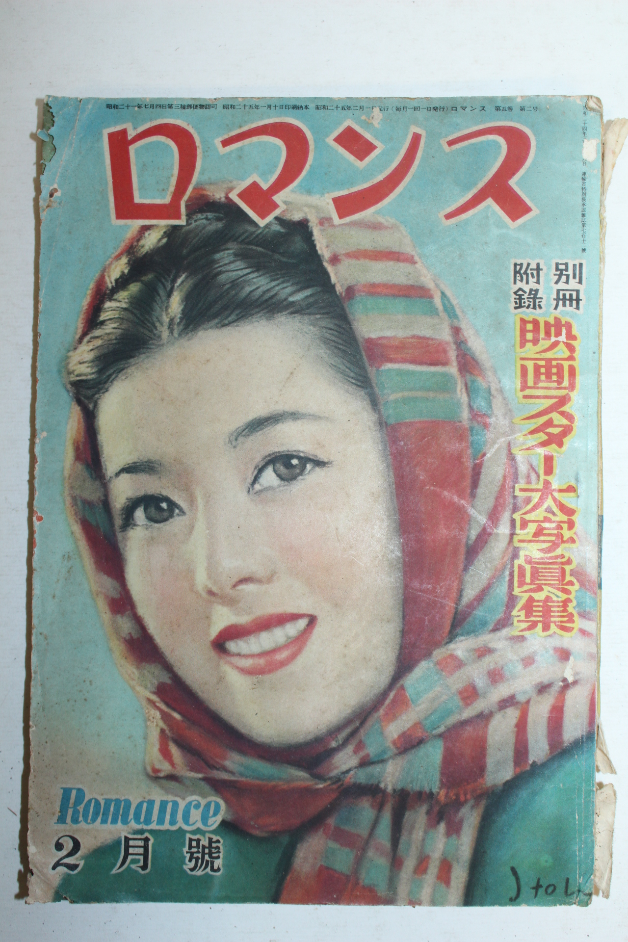 1950년(소화25년) 일본간행 로멘스 2월호