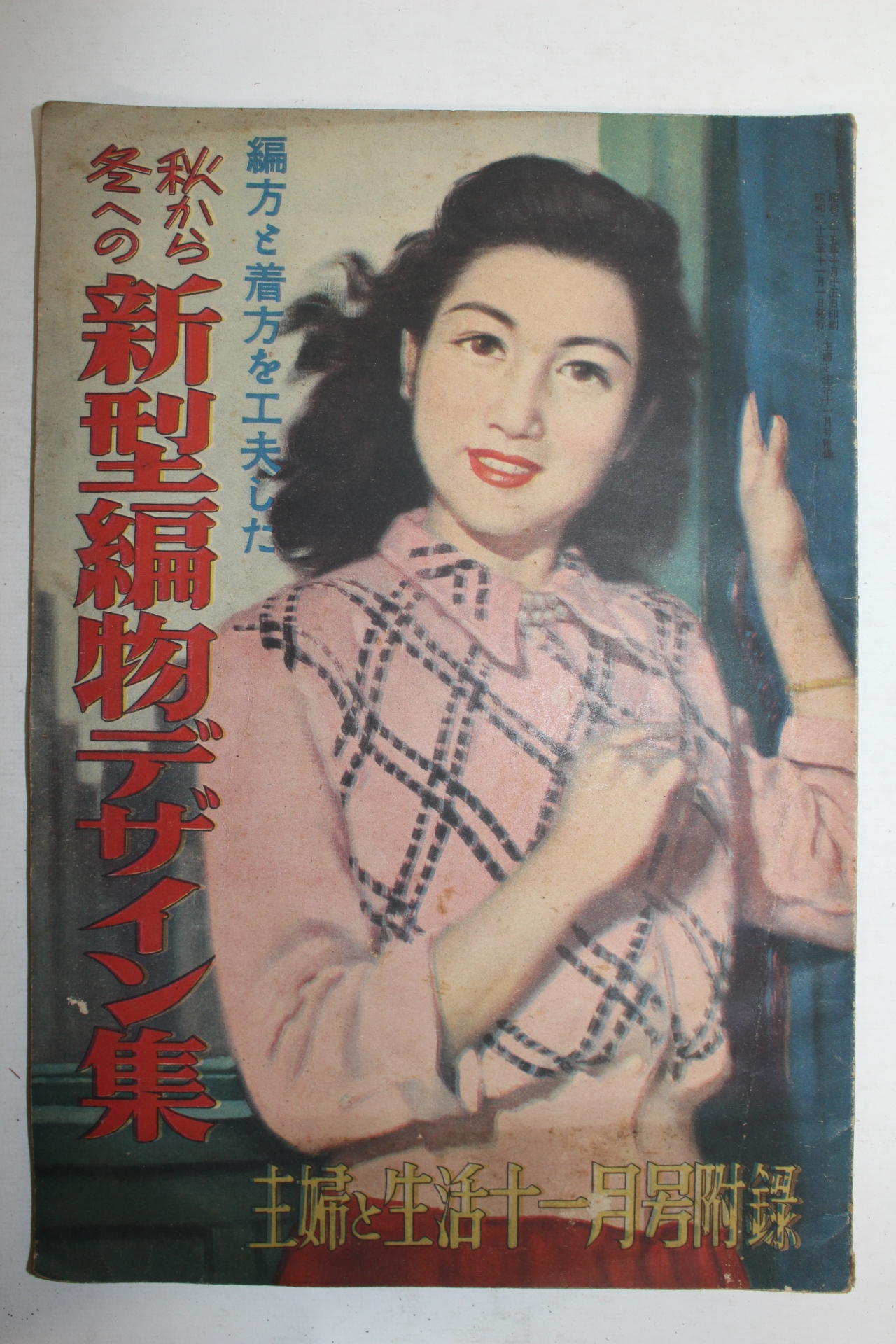 1950년(소화25년) 일본간행 주부생활 11월호부록