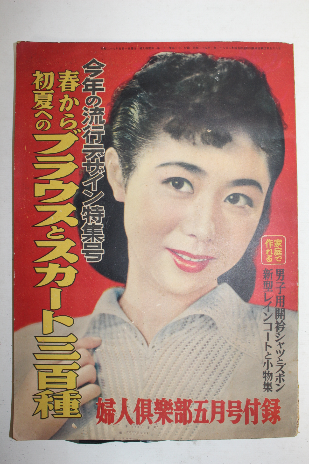 1952년(소화27년) 일본간행 부인구락부 5월호 부록