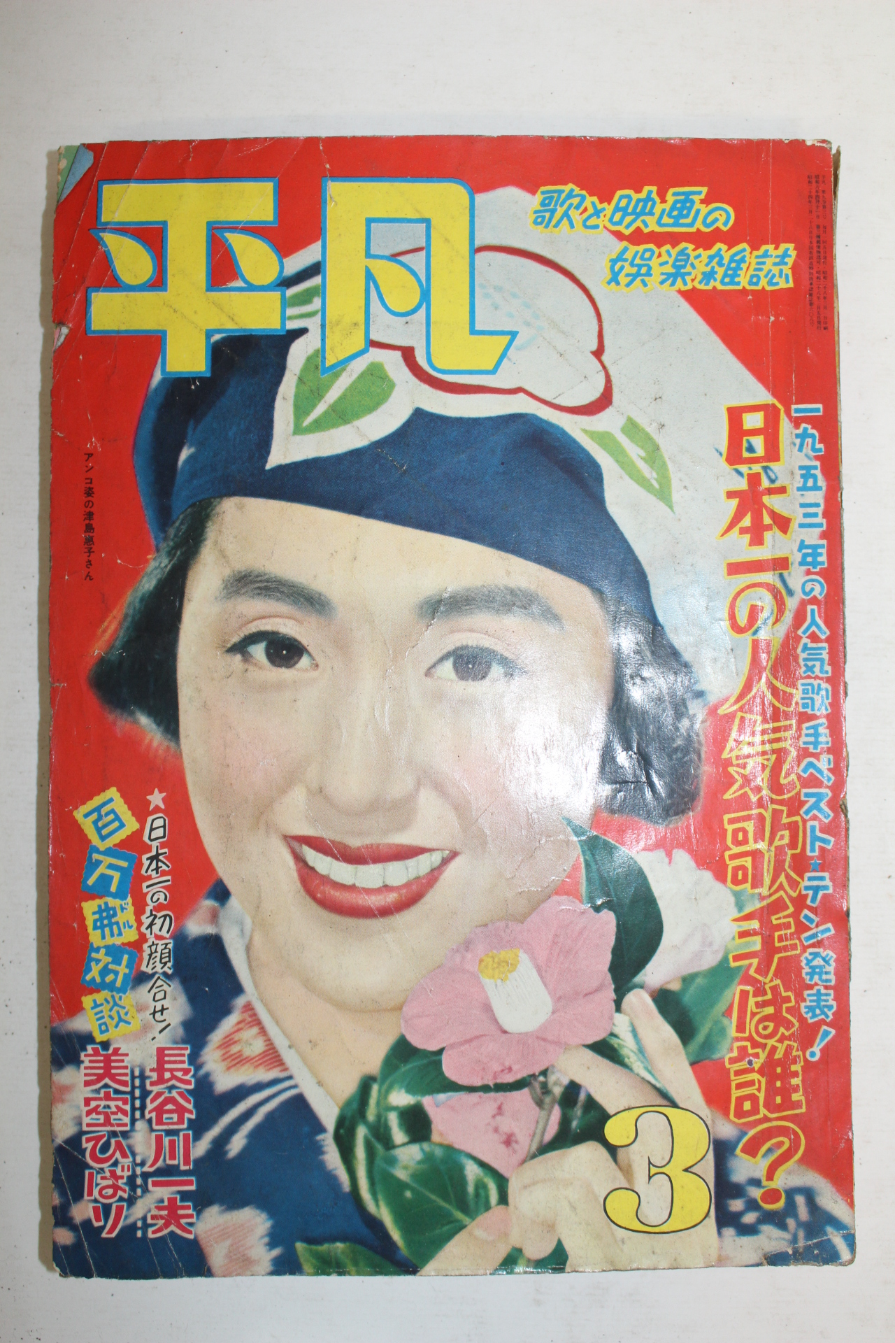 1953년일본간행 잡지 평범(平凡) 3월호