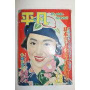 1953년일본간행 잡지 평범(平凡) 3월호