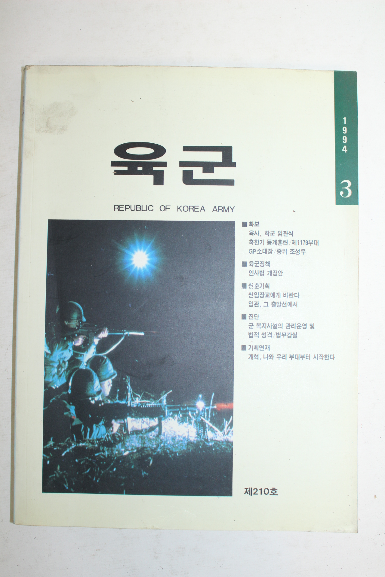 1994년 육군 3월호