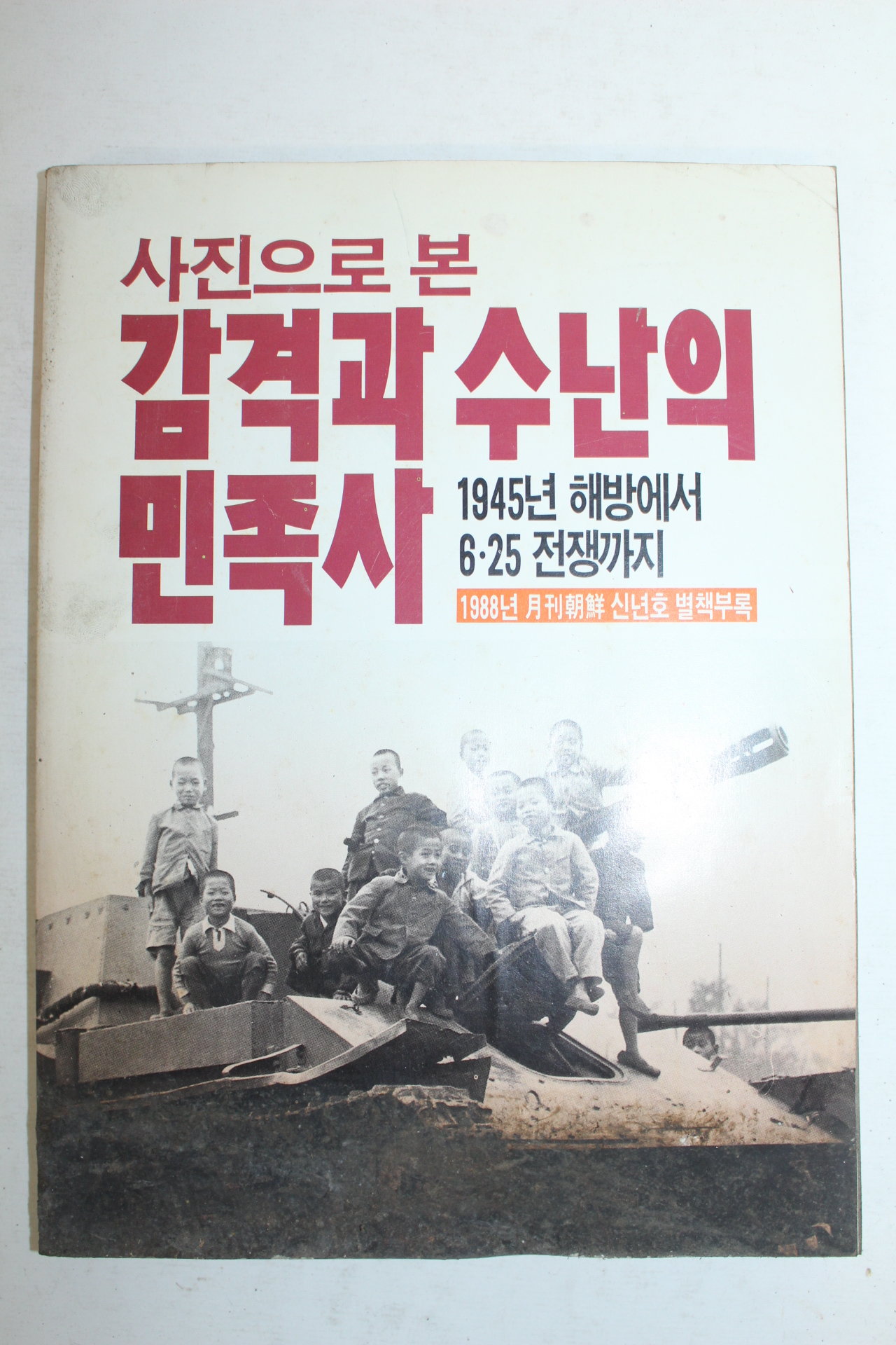 1988년 사진으로본 감격과 수난의 민족사