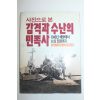 1988년 사진으로본 감격과 수난의 민족사