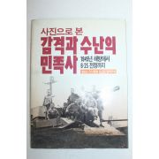 1988년 사진으로본 감격과 수난의 민족사