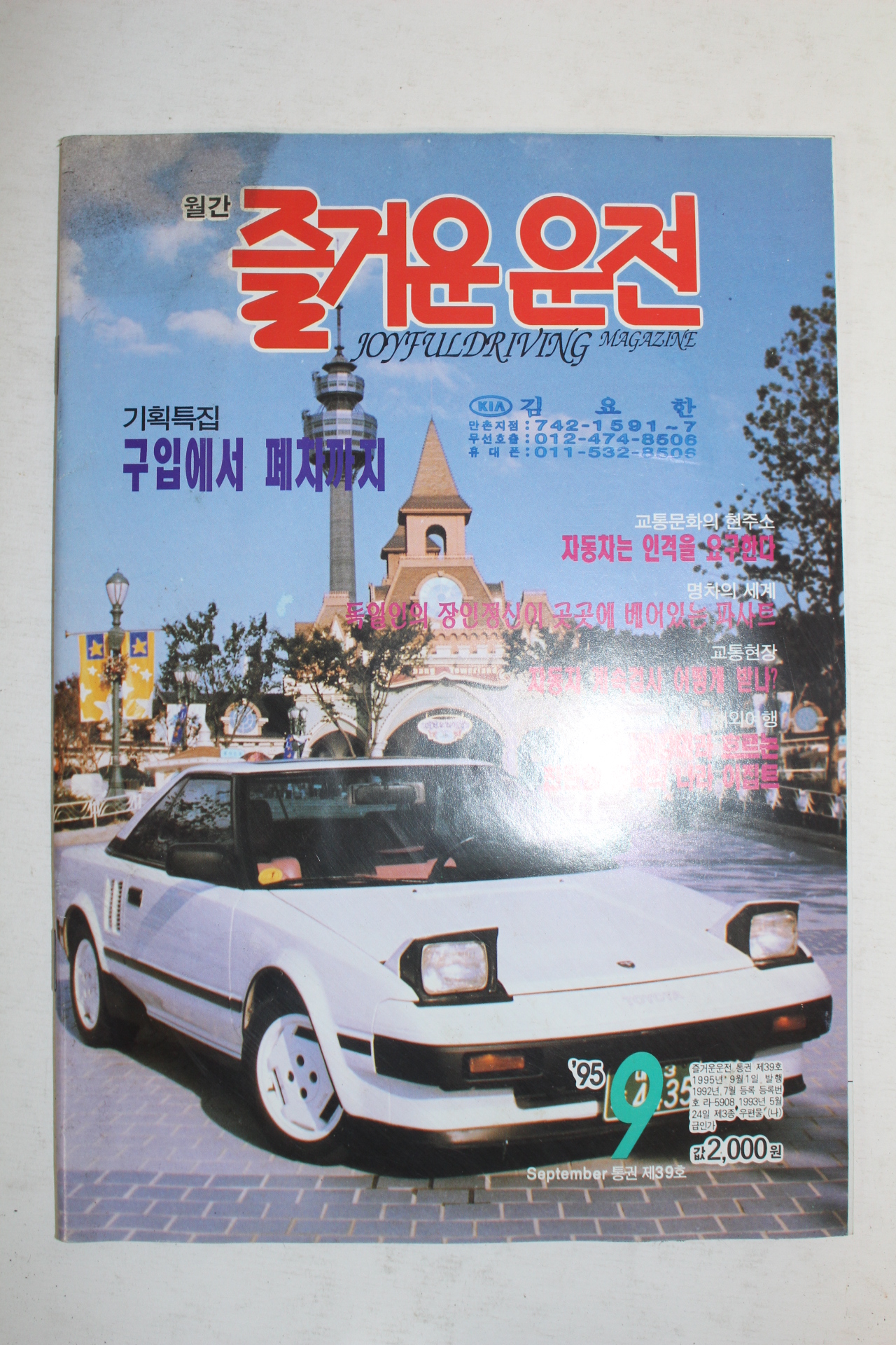 1995년 월간 즐거운 운전 9월호