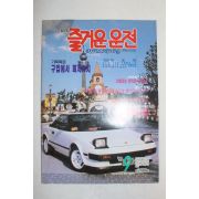 1995년 월간 즐거운 운전 9월호