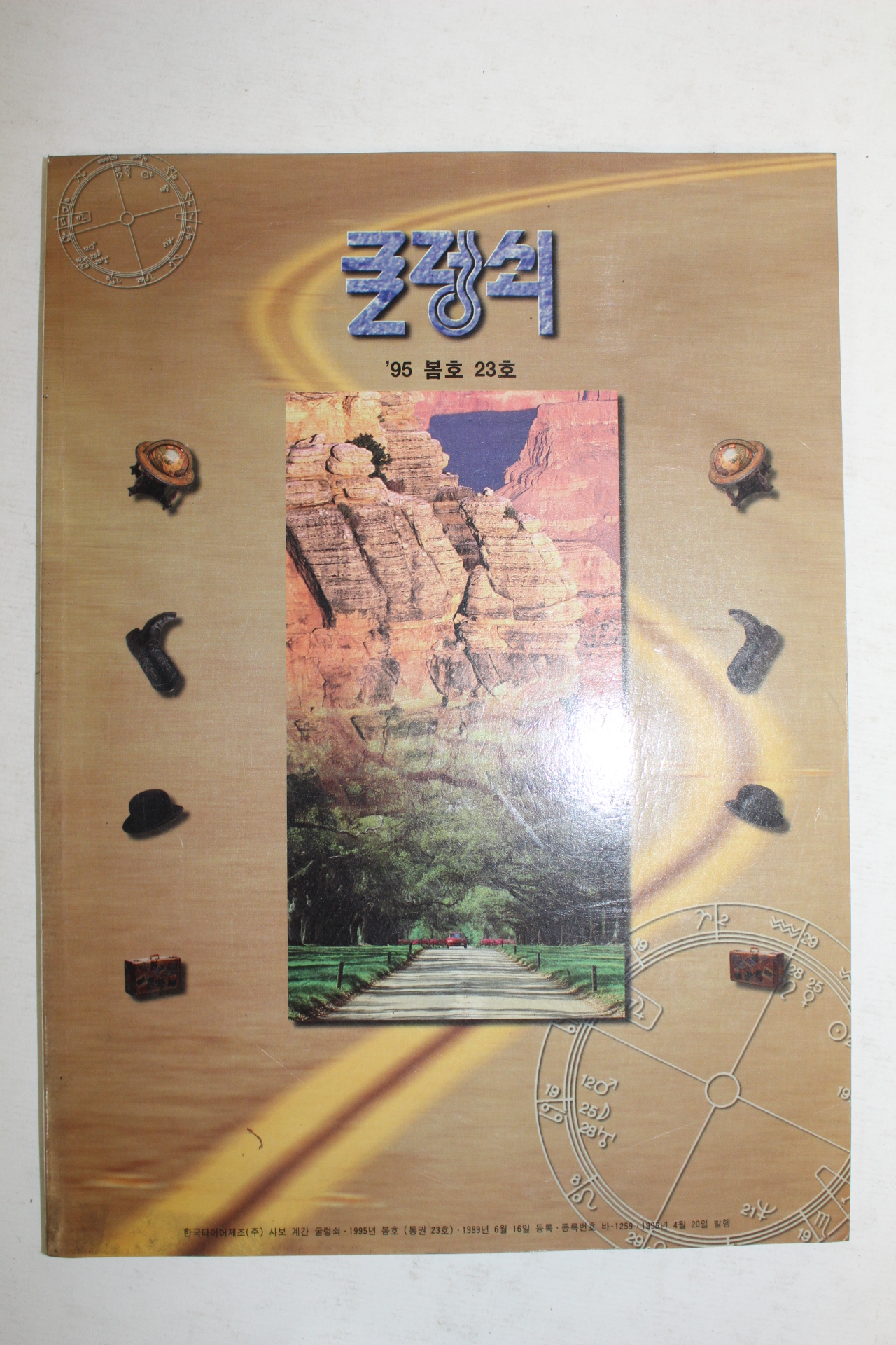 1995년 굴렁쇠 23호
