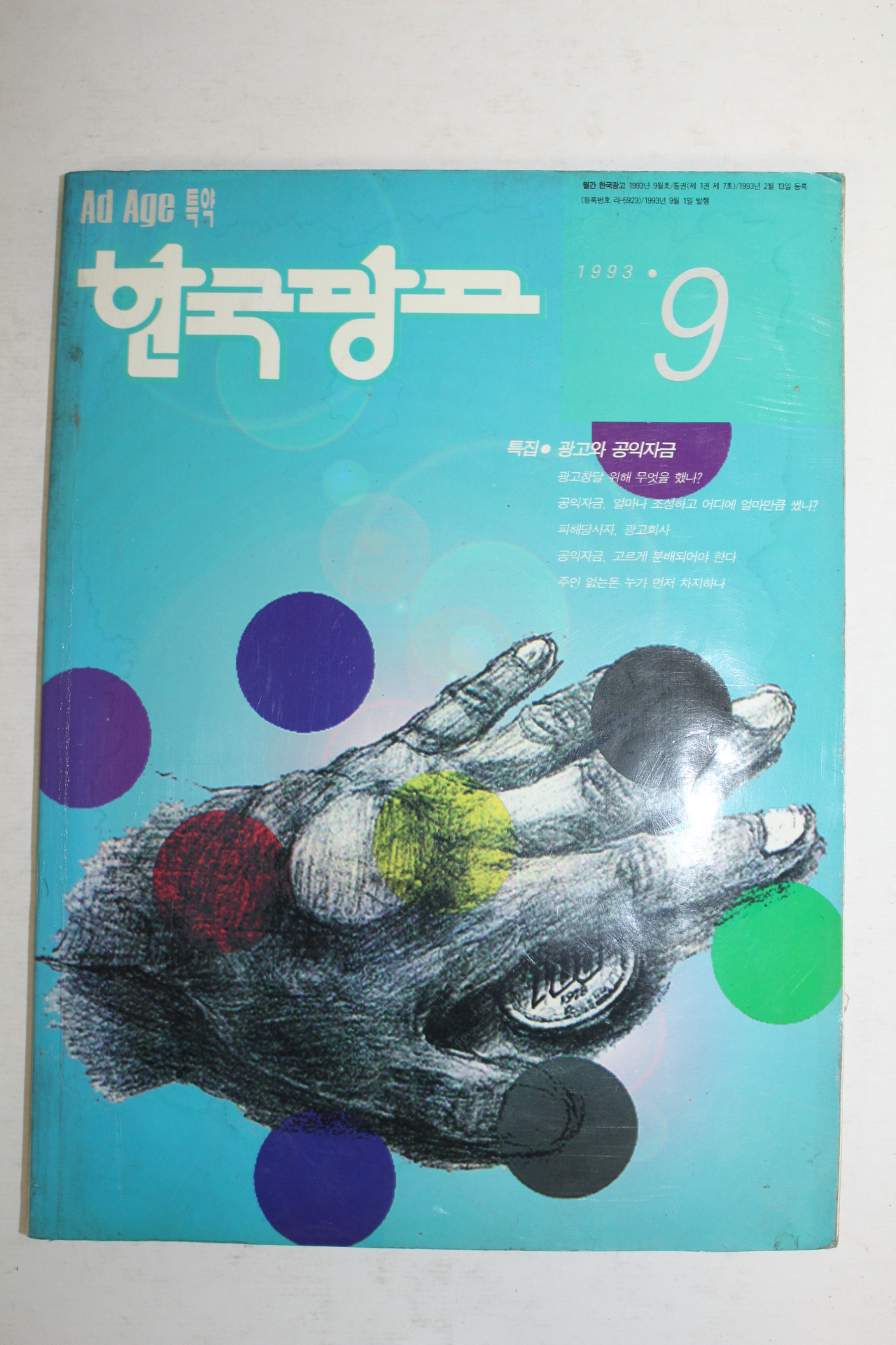 1993년 한국광고 9월호