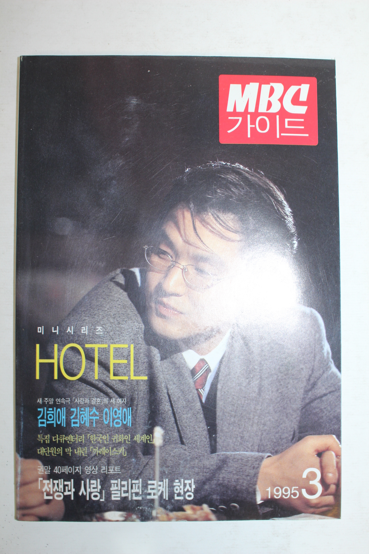 1995년 MBC가이드 3월호