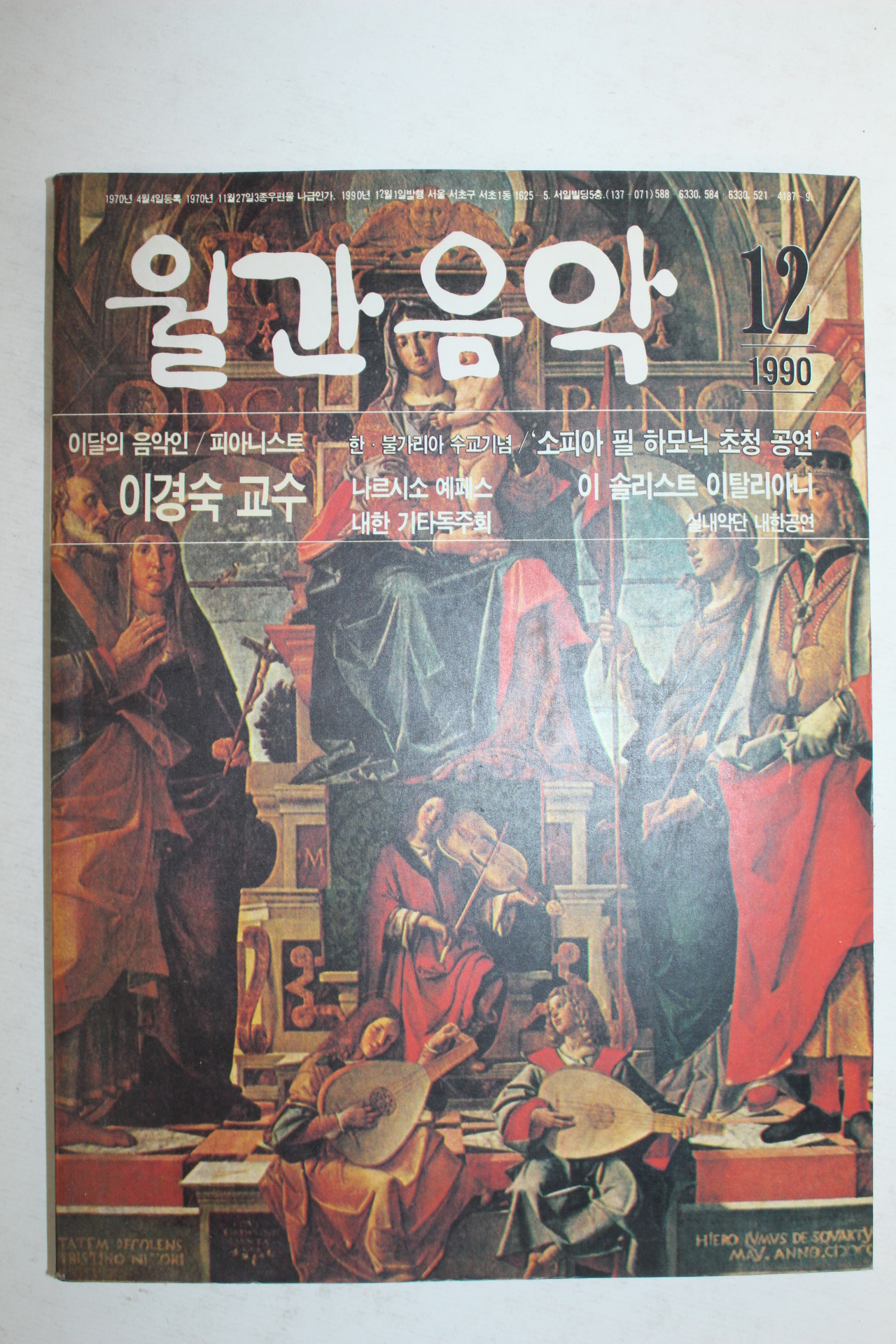 1990년 월간음악 12월호