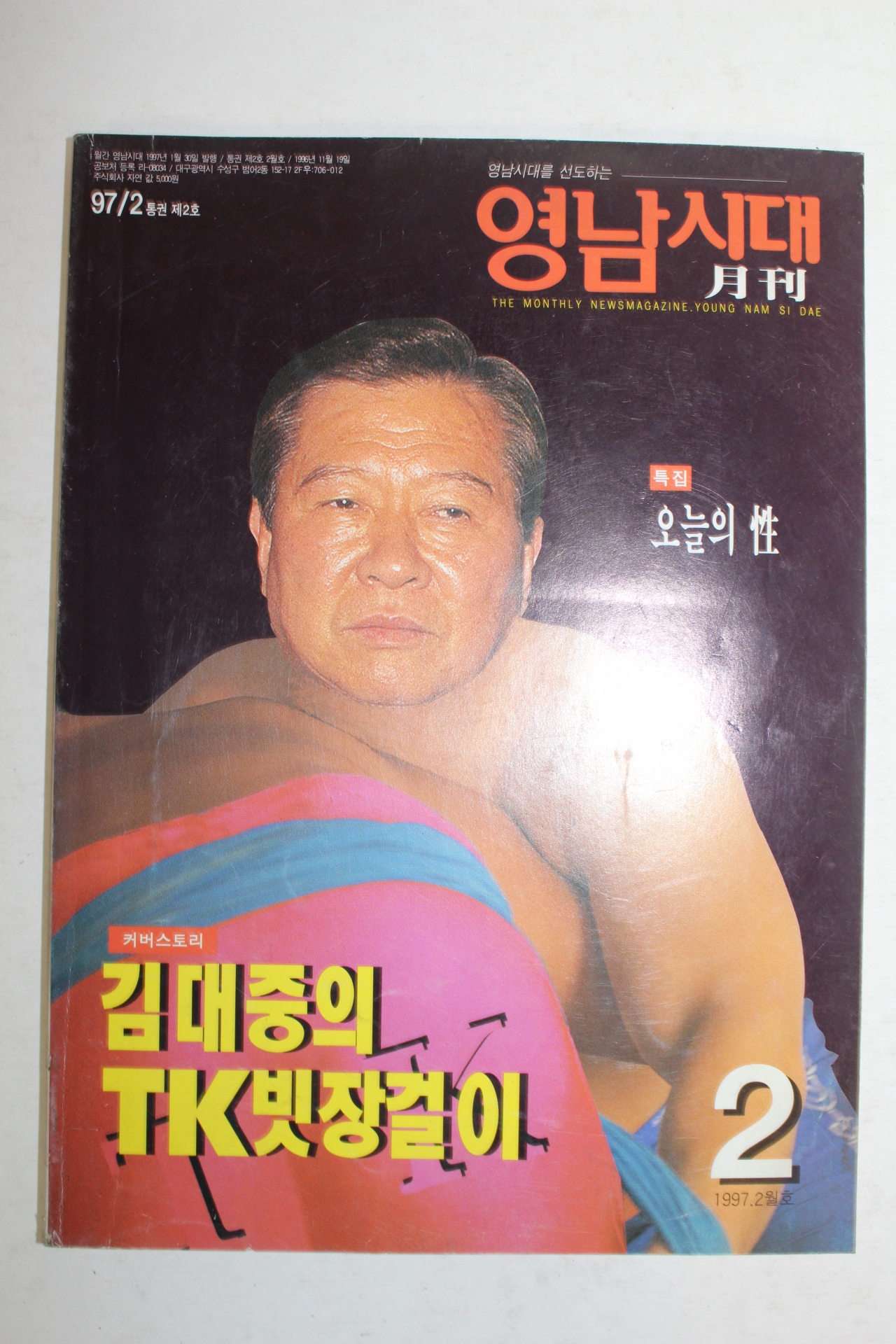 1997년 영남시대 2월호
