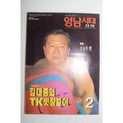 1997년 영남시대 2월호