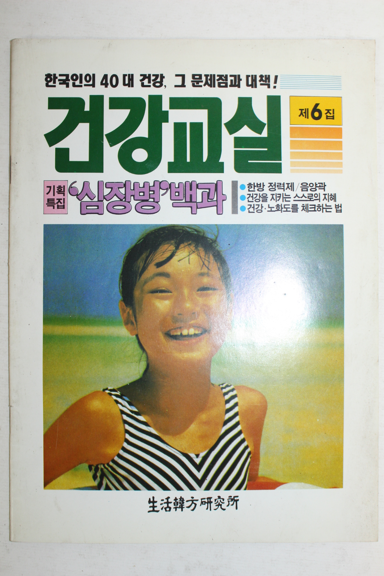 건강교실 제6집