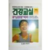 건강교실 제6집