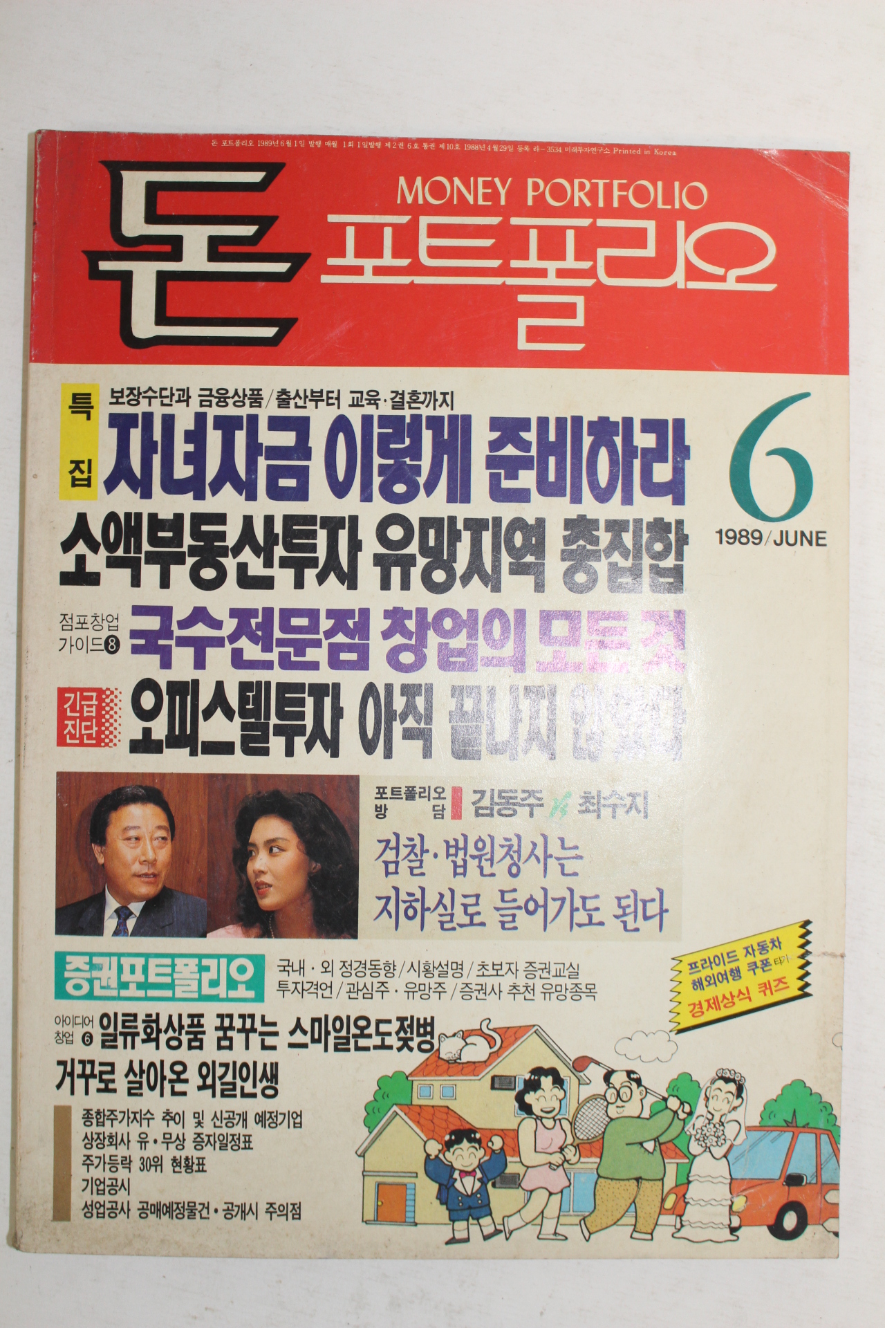 1989년 돈 포트폴리오 6월호