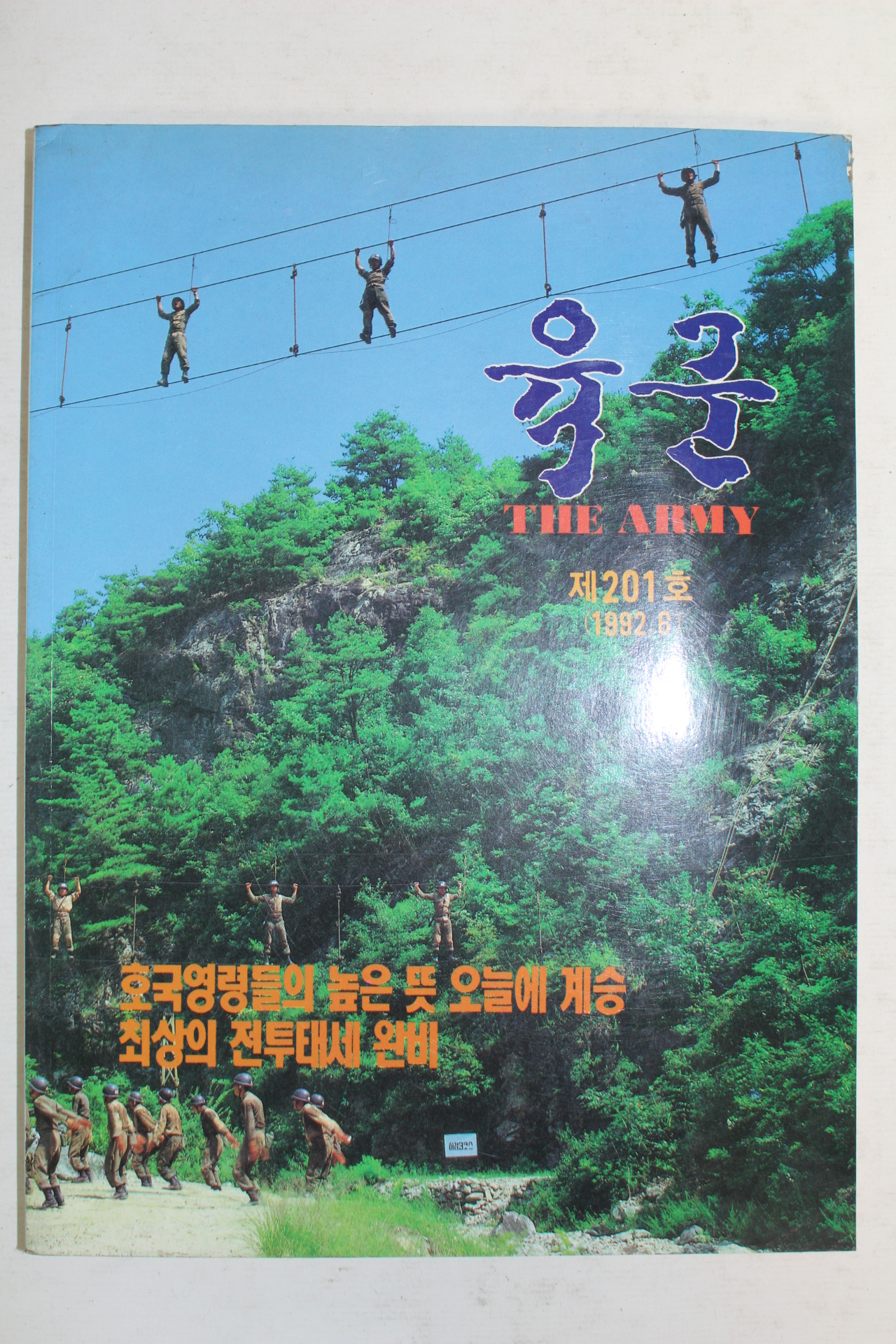 1992년 육군 6월호