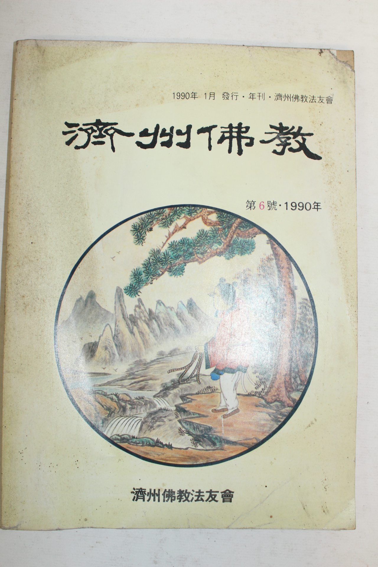 1990년 제주불교 제6호