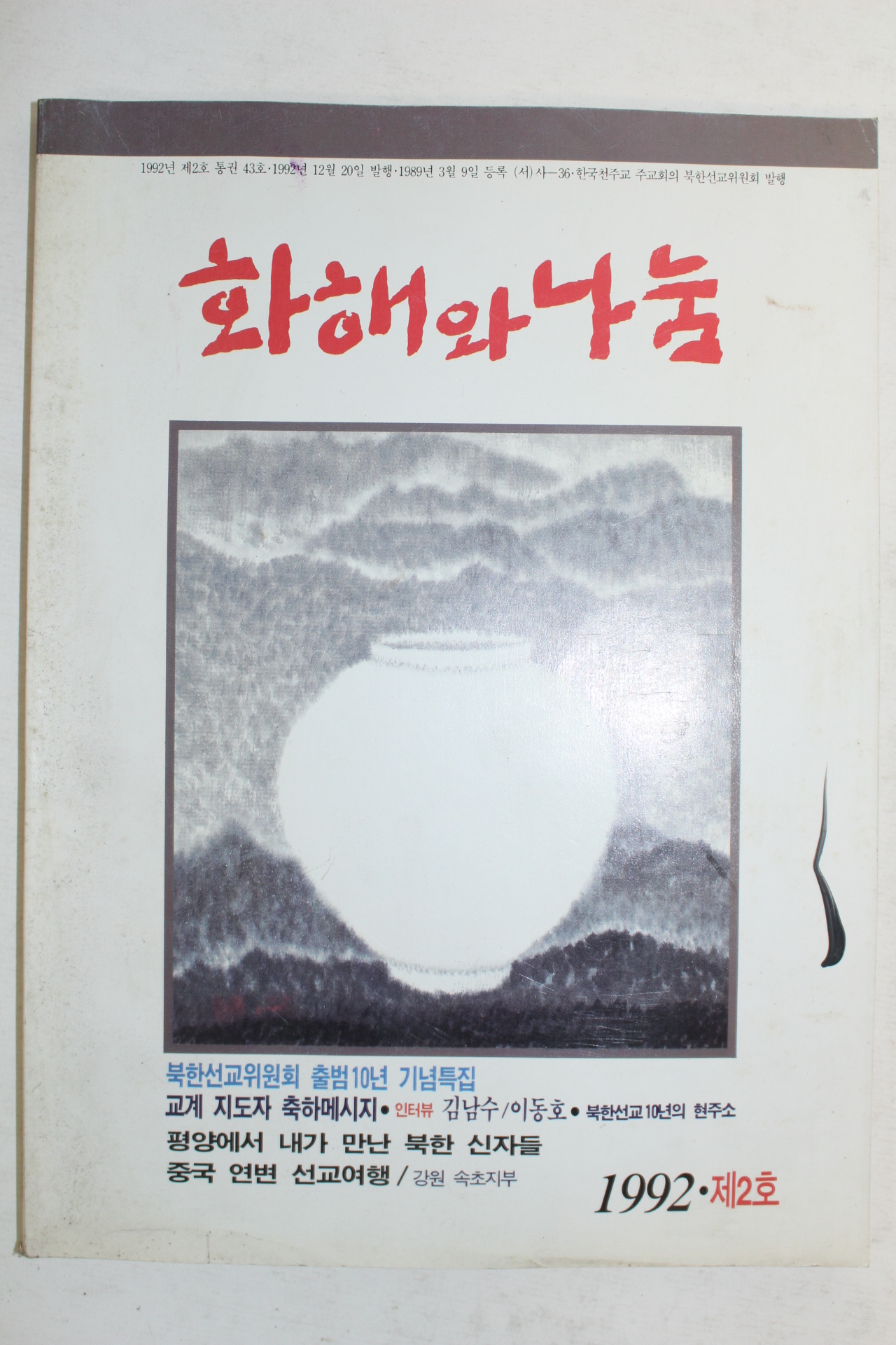 1992년 화해와 나눔 제2호