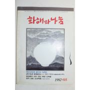 1992년 화해와 나눔 제2호